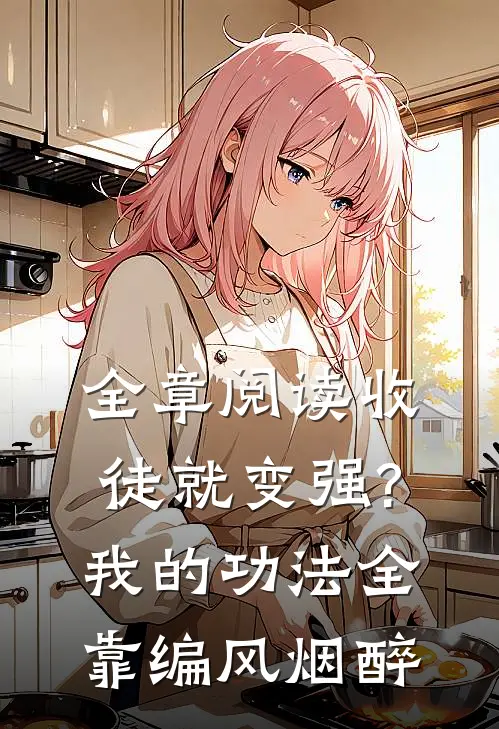 全章阅读收徒就变强?我的功法全靠编风烟醉