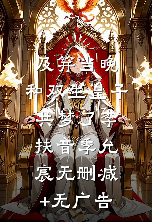 及笄当晚，和双生皇子共梦了李扶音季允宸无删减+无广告