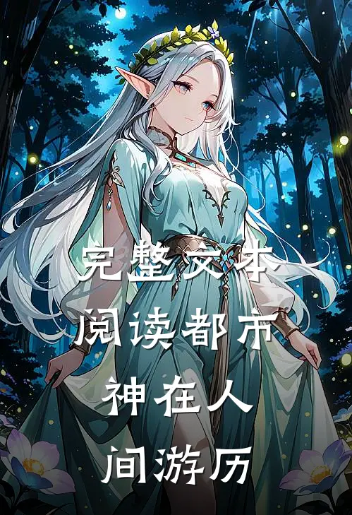完整文本阅读都市：神在人间游历