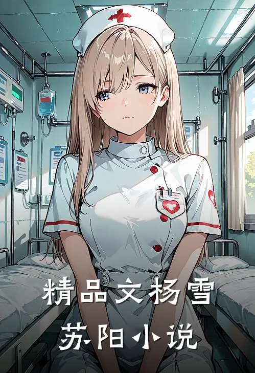 精品文杨雪苏阳小说