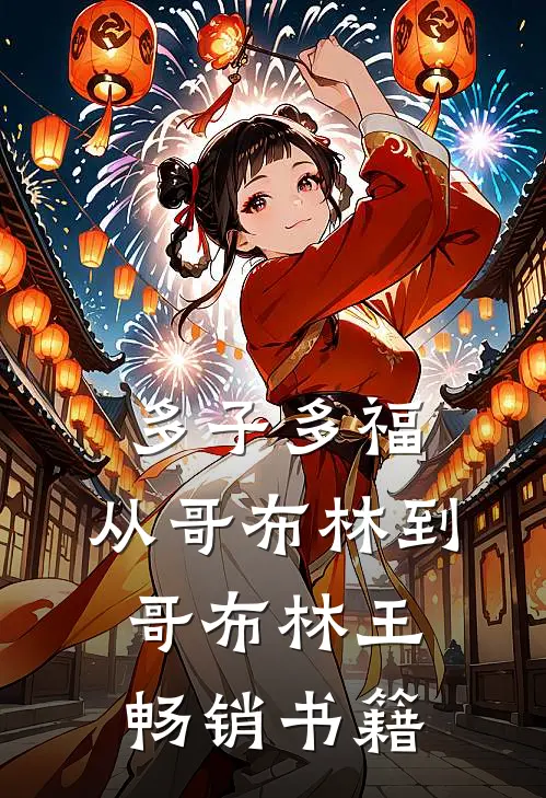 多子多福：从哥布林到哥布林王畅销书籍