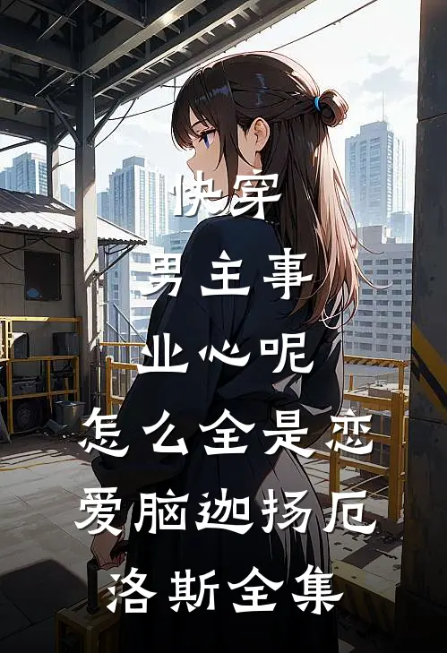 快穿：男主事业心呢，怎么全是恋爱脑迦扬厄洛斯全集
