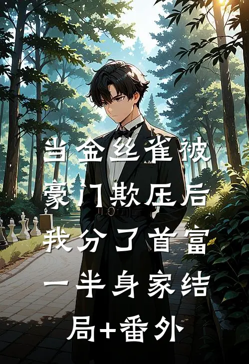 当金丝雀被豪门欺压后，我分了首富一半身家结局+番外