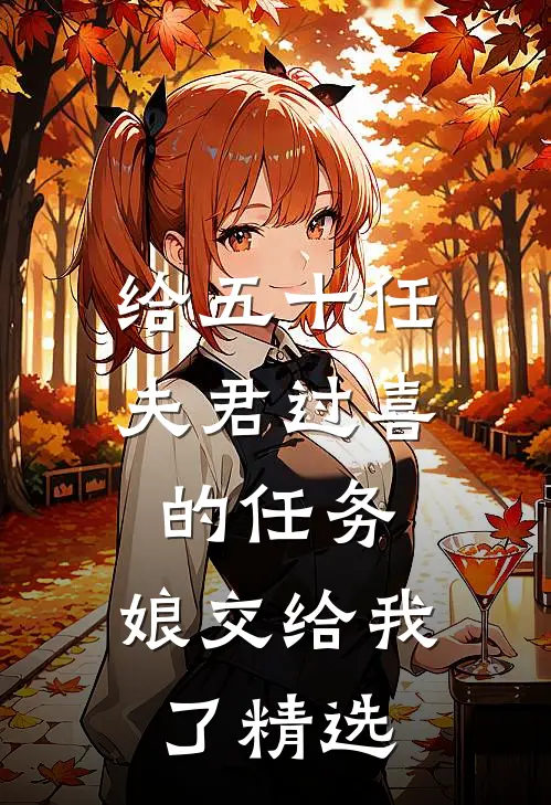 给五十任夫君过喜的任务，娘交给我了精选