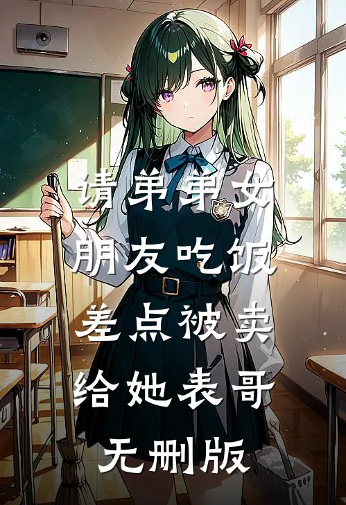 请弟弟女朋友吃饭，差点被卖给她表哥无删版