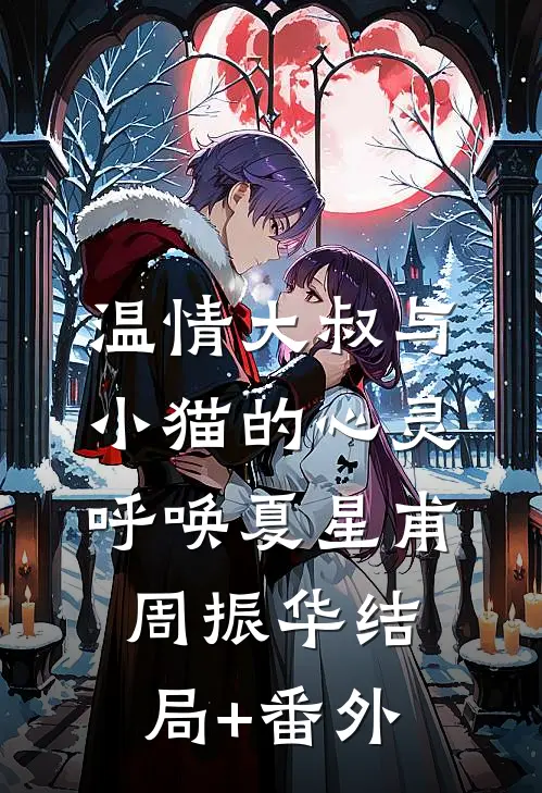 温情大叔与小猫的心灵呼唤夏星甫周振华结局+番外