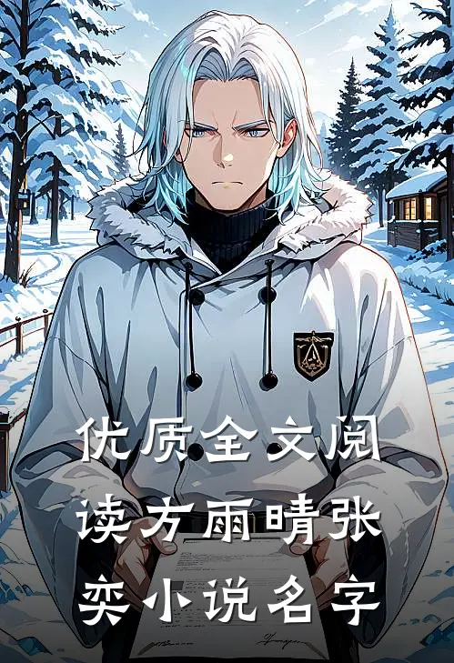 优质全文阅读方雨晴张奕小说名字