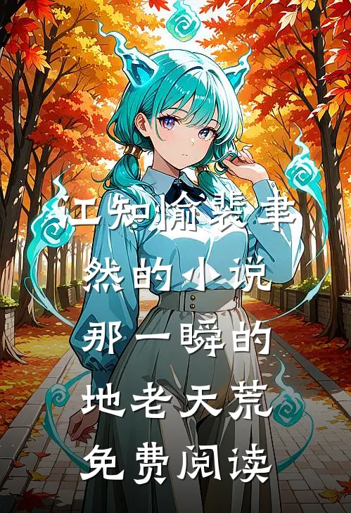 江知愉裴聿然的小说那一瞬的地老天荒免费阅读
