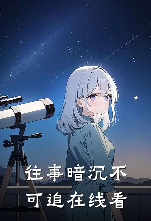 往事暗沉不可追在线看