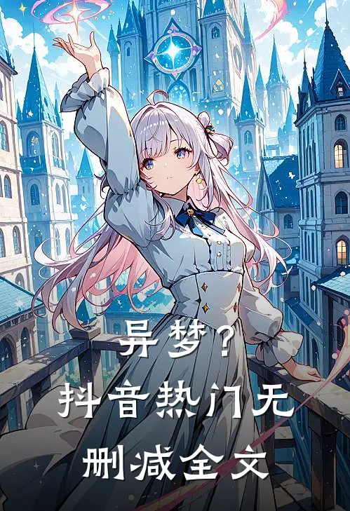 异梦？抖音热门无删减全文