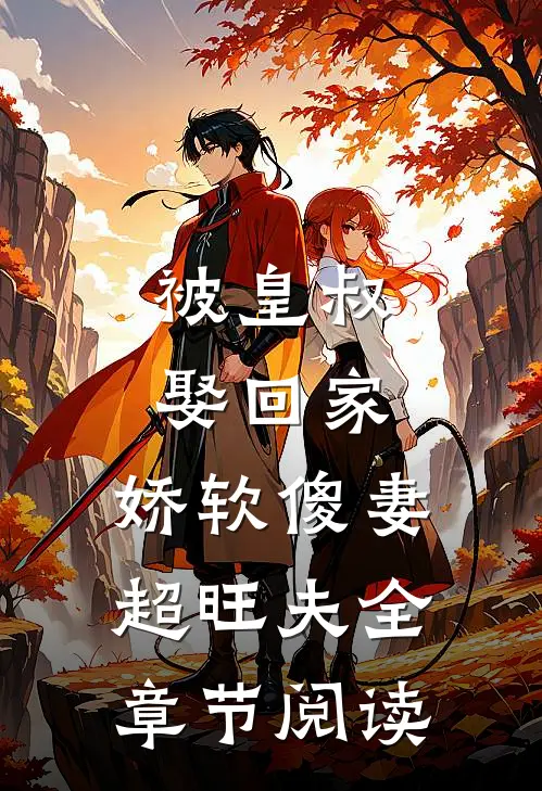 被皇叔娶回家，娇软傻妻超旺夫全章节阅读