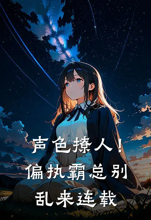 声色撩人！偏执霸总别乱来连载