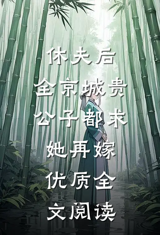 休夫后，全京城贵公子都求她再嫁优质全文阅读