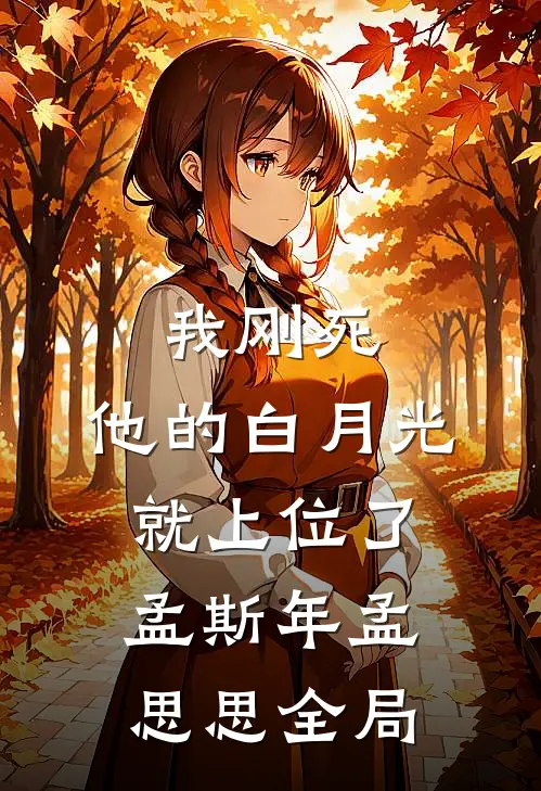 我刚死，他的白月光就上位了孟斯年孟思思全局