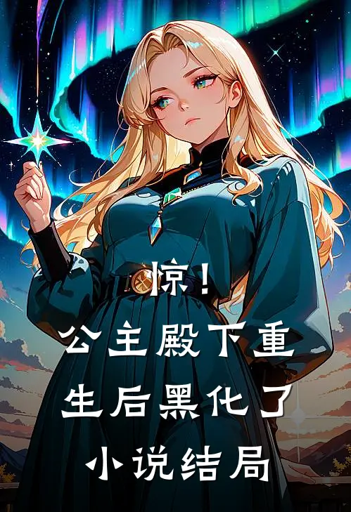 惊！公主殿下重生后黑化了小说结局