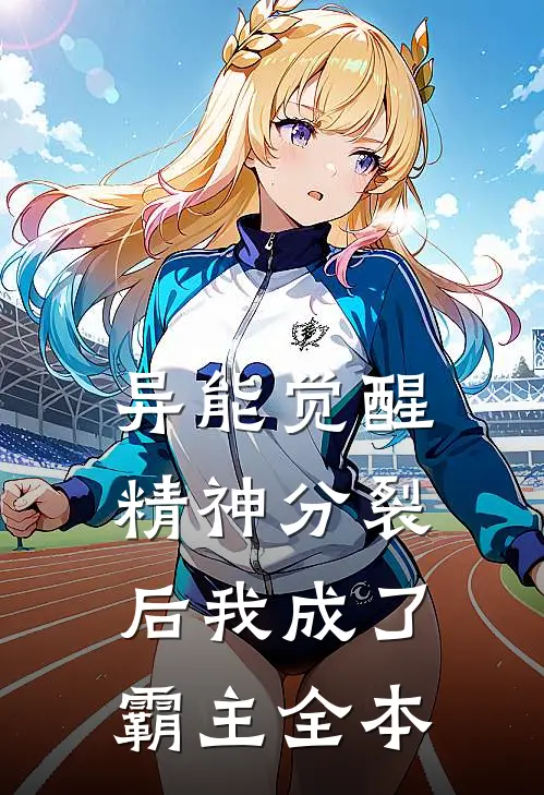 异能觉醒：精神分裂后我成了霸主全本