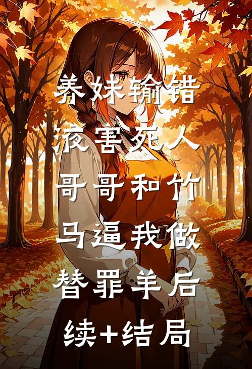 养妹输错液害死人，哥哥和竹马逼我做替罪羊后续+结局