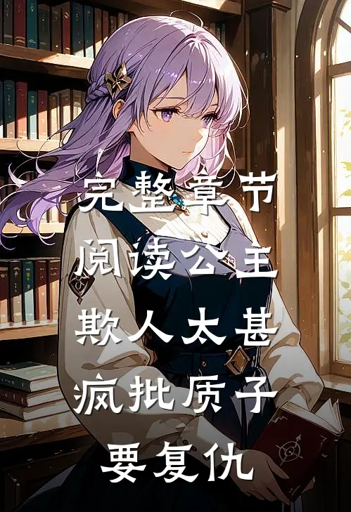 完整章节阅读公主欺人太甚，疯批质子要复仇