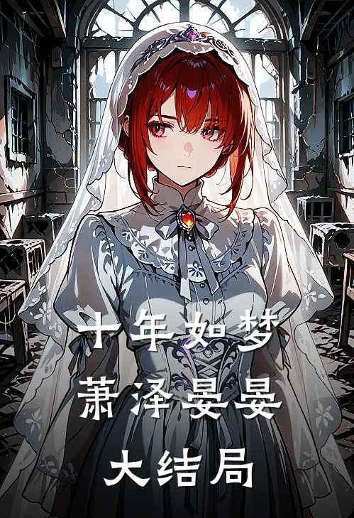 十年如梦萧泽晏晏大结局