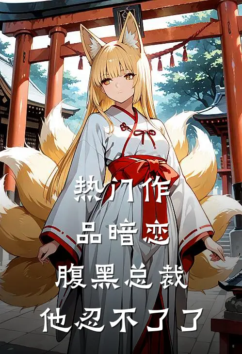 热门作品暗恋：腹黑总裁，他忍不了了