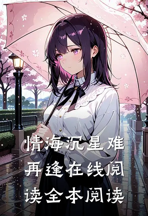 情海沉星难再逢在线阅读全本阅读