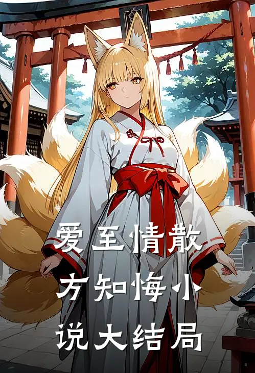 爱至情散方知悔小说大结局