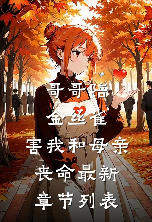 哥哥陪金丝雀，害我和母亲丧命最新章节列表