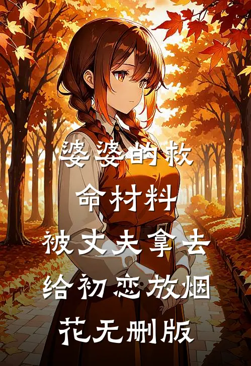 婆婆的救命材料，被丈夫拿去给初恋放烟花无删版