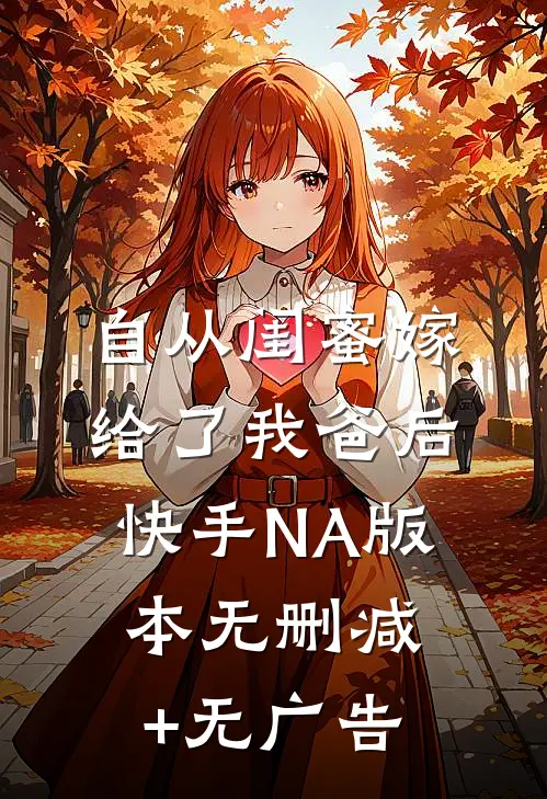 自从闺蜜嫁给了我爸后（快手NA版本）无删减+无广告