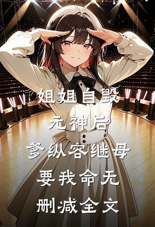 姐姐自毁元神后，爹纵容继母要我命无删减全文
