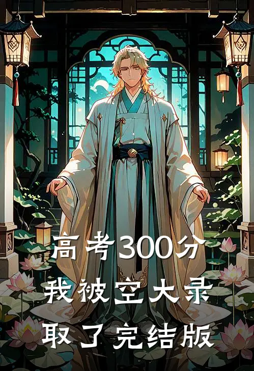 高考300分，我被空大录取了完结版