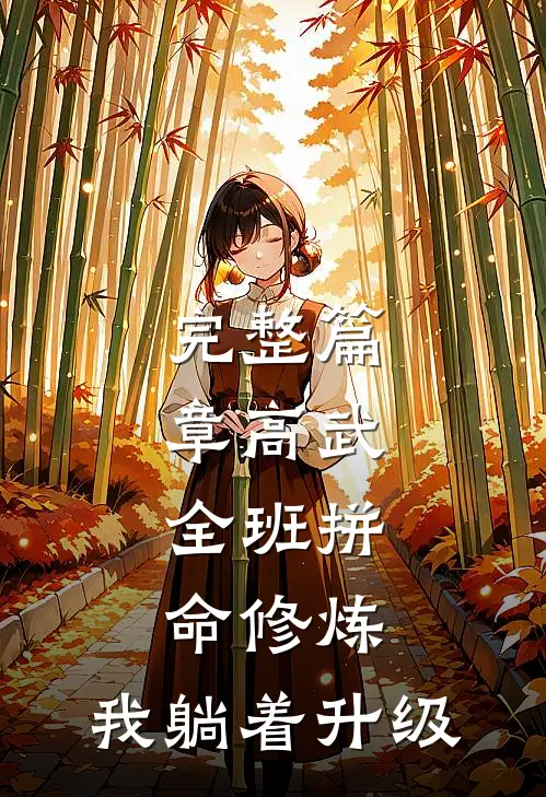 完整篇章高武：全班拼命修炼，我躺着升级