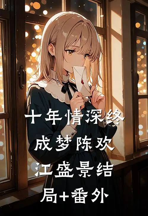十年情深终成梦陈欢江盛景结局+番外