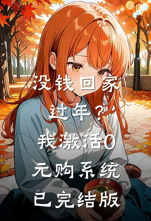 没钱回家过年？我激活0元购系统已完结版