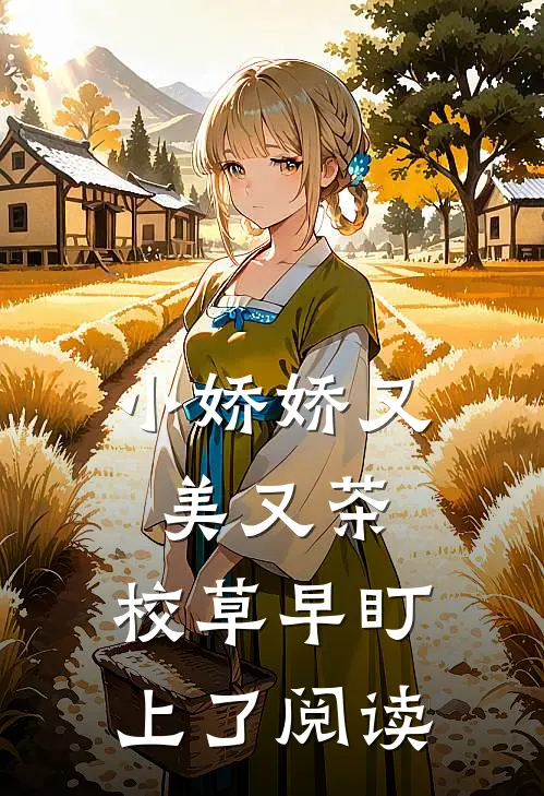 小娇娇又美又茶，校草早盯上了阅读
