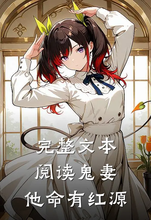 完整文本阅读鬼妻：他命有红源