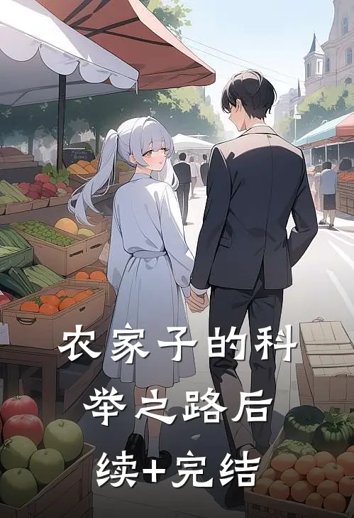 农家子的科举之路后续+完结