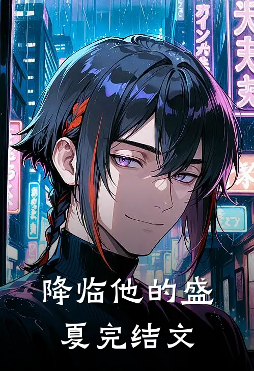 降临他的盛夏完结文