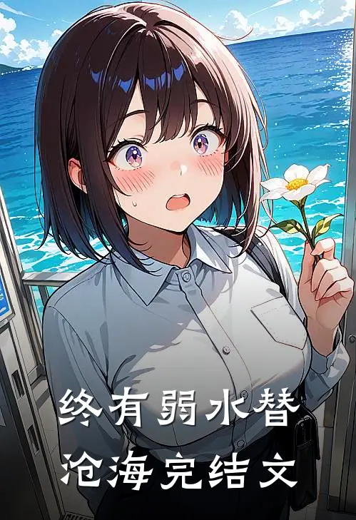 终有弱水替沧海完结文
