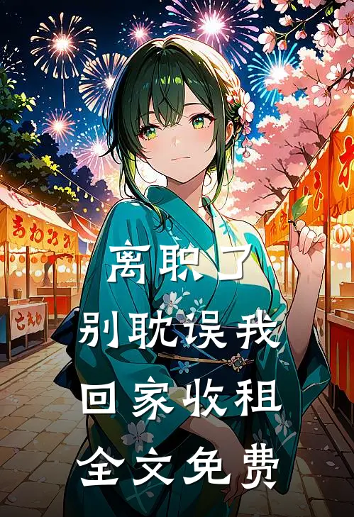 离职了，别耽误我回家收租全文免费