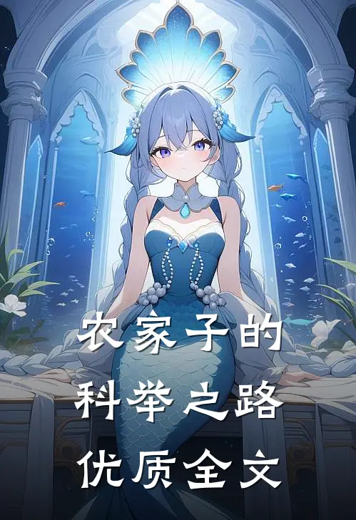 农家子的科举之路优质全文