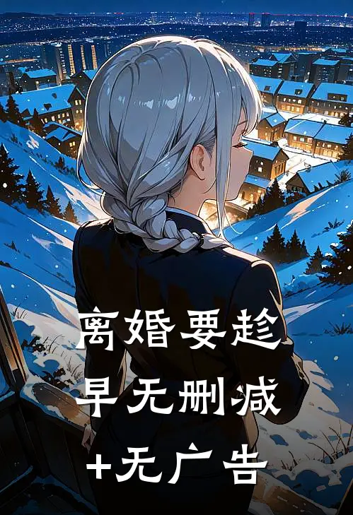 离婚要趁早无删减+无广告