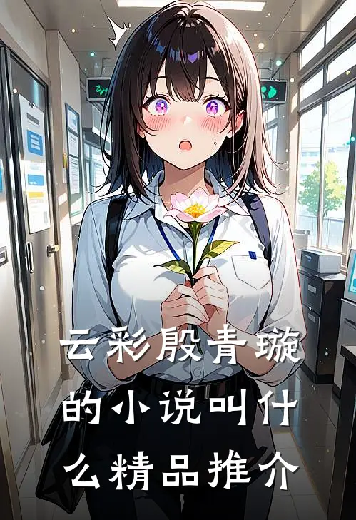 云彩殷青璇的小说叫什么精品推介