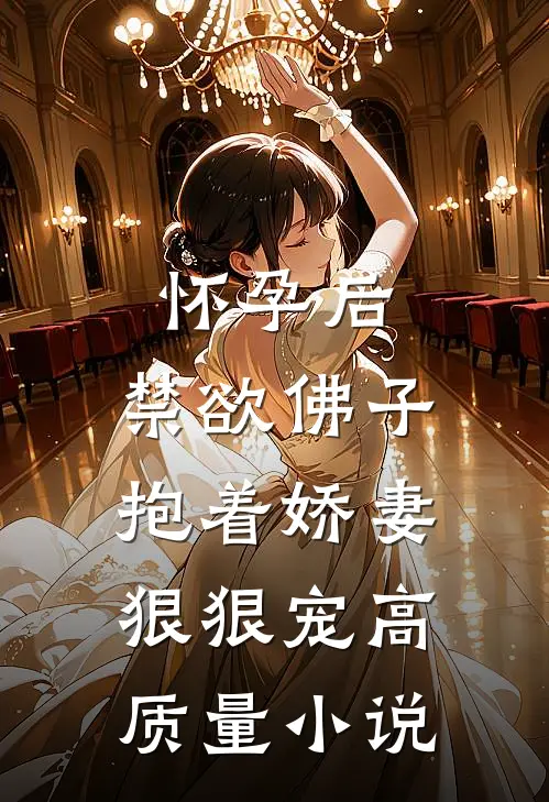 怀孕后，禁欲佛子抱着娇妻狠狠宠高质量小说
