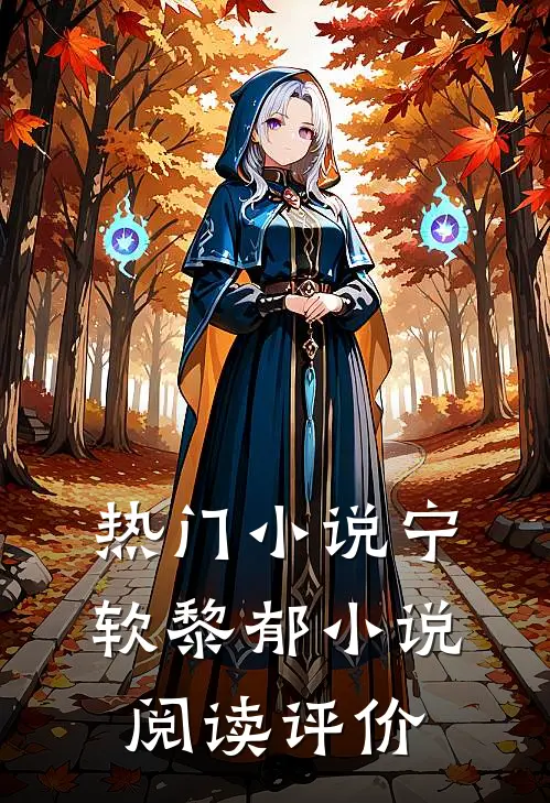 热门小说宁软黎郁小说阅读评价