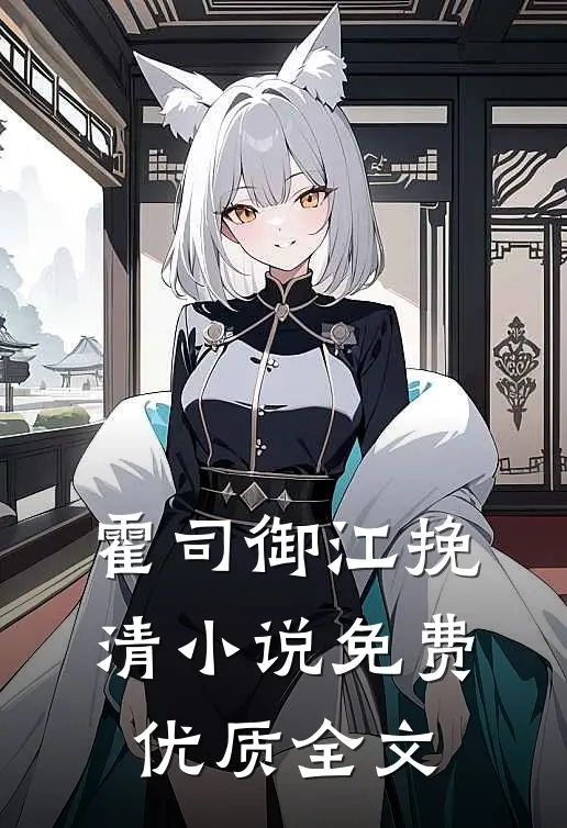 霍司御江挽清小说免费优质全文