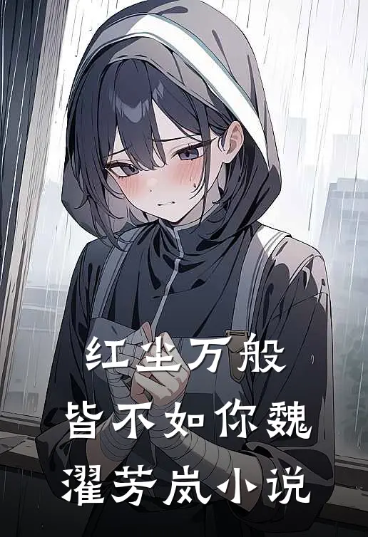 红尘万般，皆不如你魏濯芳岚小说