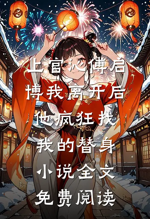 上官沁傅启博我离开后，他疯狂找我的替身小说全文免费阅读