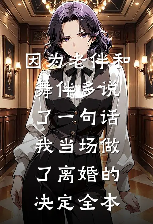 因为老伴和舞伴多说了一句话，我当场做了离婚的决定全本