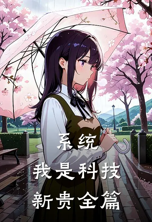 系统：我是科技新贵全篇